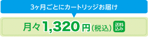 月々1,320円(税込)