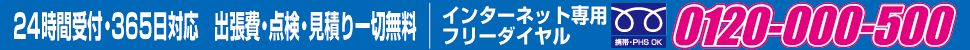 インターネット専用フリーダイヤル0120-000-500