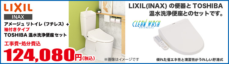 アメージュリトイレ(フチレス)+袖付きタイプTOSHIBA温水洗浄便座セット