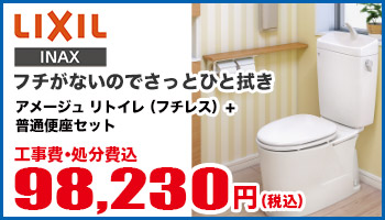 アメージュZリトイレ(フチレス)+普通便座セット