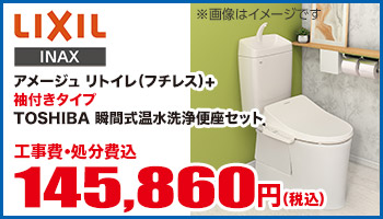 アメージュリトイレ(フチレス)袖付きタイプTOSHIBA温水洗浄便座セット