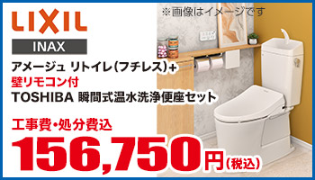 アメージュリトイレ（フチレス）+壁リモコン付TOSHIBA温水洗浄便座セット