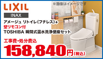 アメージュリトイレ(フチレス)+壁リモコン付TOSHIBA温水洗浄便座セット