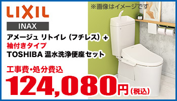 アメージュリトイレ(フチレス)+袖付きタイプTOSHIBA温水洗浄便座セット