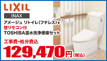 アメージュリトイレ(フチレス)+壁リモコン付TOSHIBA温水洗浄便座セット