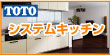 TOTOシステムキッチン(クラッソ)