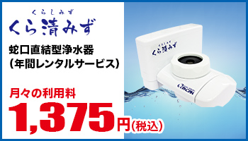 くら清みず(蛇口直結型浄水器)