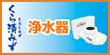 くら清みず 浄水器 蛇口直結型