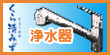 くらしみず浄水器 浄水器付水栓