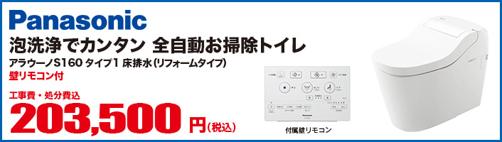 アラウーノS160 タイプ1