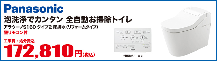 アラウーノS160 タイプ2