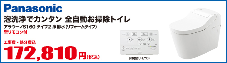 アラウーノS160 タイプ2