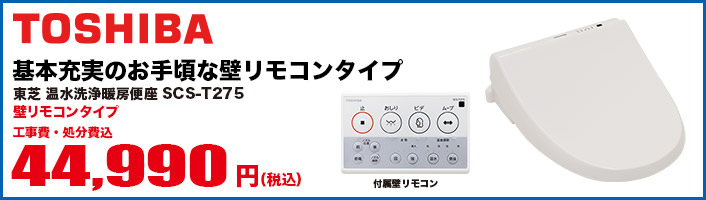 SCS-T275 TOSHIBA温水洗浄暖房便座(壁リモコンタイプ)
