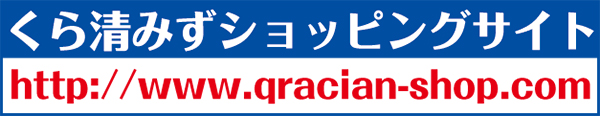 くら清みずショッピングサイト