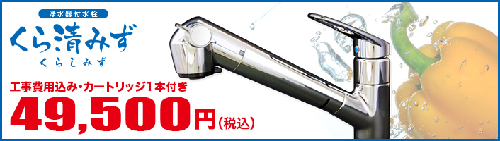 くら清みず(浄水器付水栓)