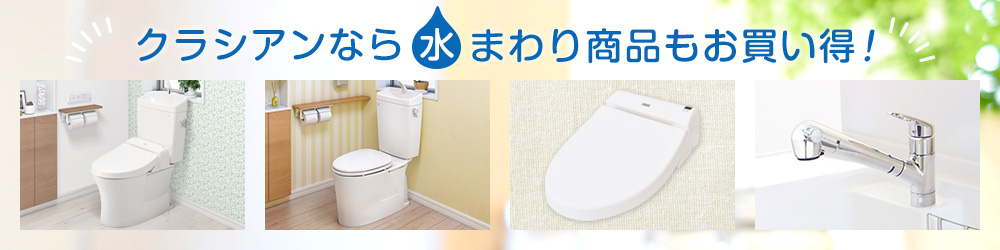 TOTOトイレ＆INAXトイレが工事費込みでお買い得。トイレ交換、トイレリフォームならクラシアンにおまかせください。