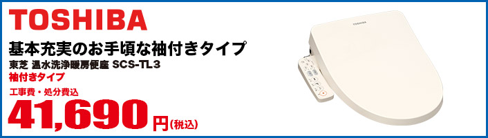 SCS-T175 TOSHIBA 温水洗浄暖房便座 (袖付きタイプ)