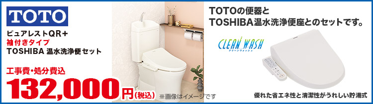 ピュアレストQR+袖付きタイプTOSHIBA温水洗浄便座セット