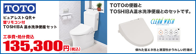 ピュアレストQR+壁リモコン付TOSHIBA温水洗浄便座セット