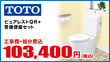 ピュアレストQR+普通便座セット