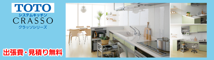 TOTOシステムキッチン(クラッソ)
