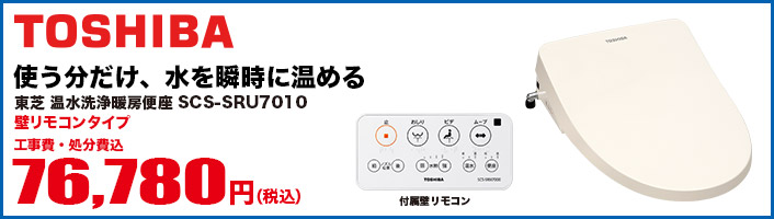 SCS-SRU7010 TOSHIBA温水洗浄暖房便座(壁リモコンタイプ)