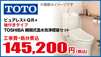 ピュアレストQR+袖付きタイプTOSHIBA温水洗浄便座セットSCK7000