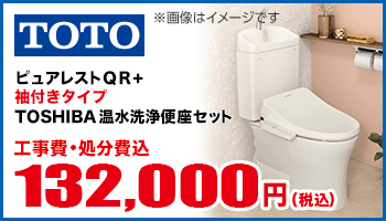 ピュアレストQR+袖付きタイプTOSHIBA温水洗浄便座セット