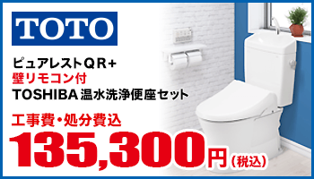 ピュアレストQR+壁リモコン付TOSHIBA温水洗浄便座セット
