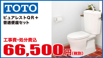 ピュアレストQR+普通便座セット