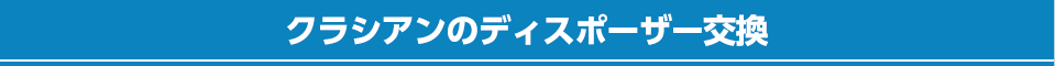 クラシアンのディスポーザー交換