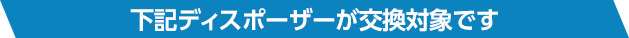 下記ディスポーザーが交換対象です
