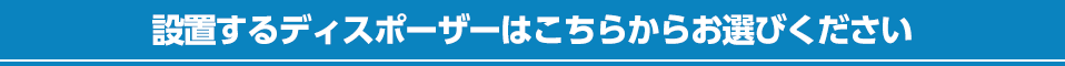 設置するディスポーザーはこちらからお選びください