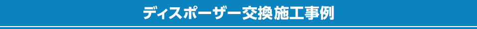 ディスポーザー交換 施工事例
