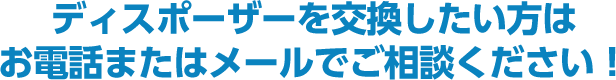 ディスポーザーを交換したい方はお電話またはメールでご相談ください!