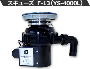 スキューズ F-13(YS-4000L)