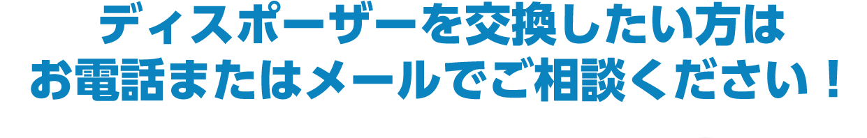 ディスポーザーを交換したい方はお電話またはメールでご相談ください!