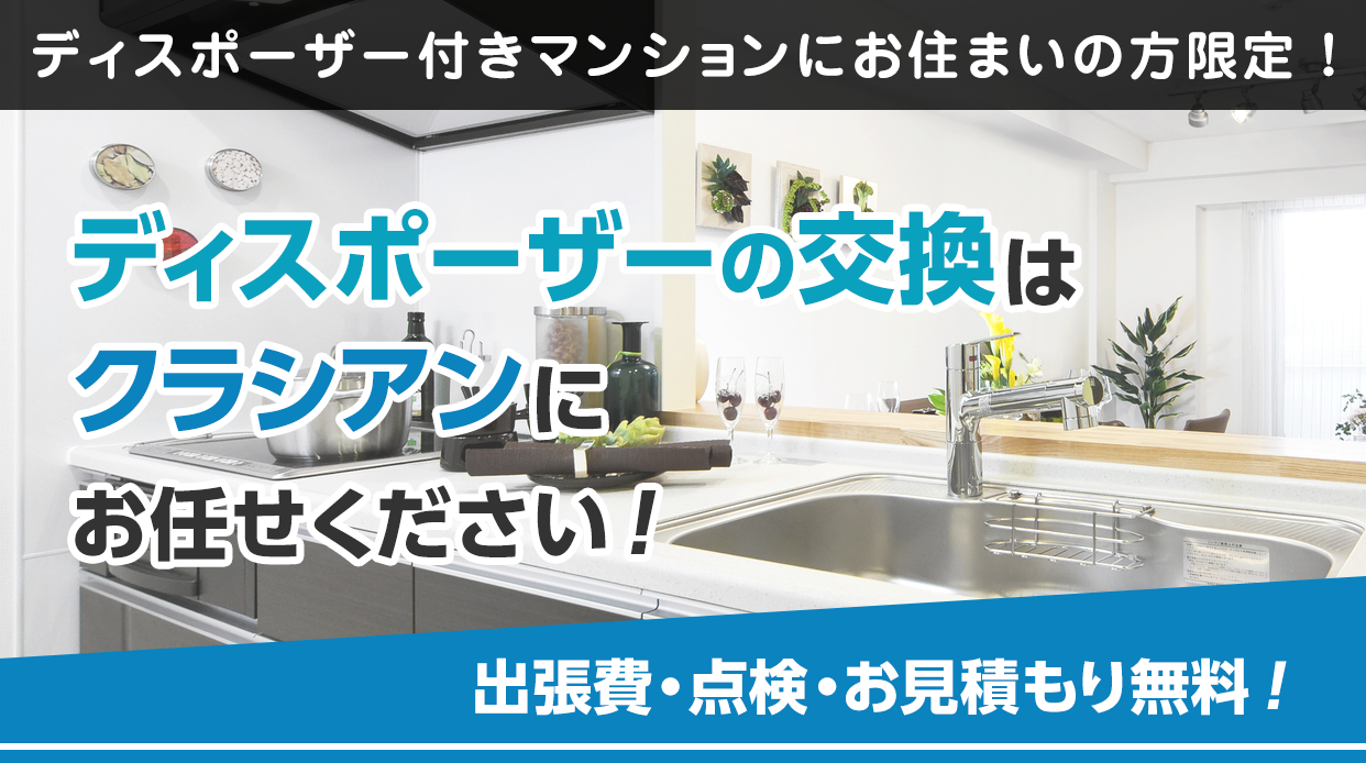 ディスポーザー付きマンションにお住まいの方限定!ディスポーザーのお交換はクラシアンにおまかせください!